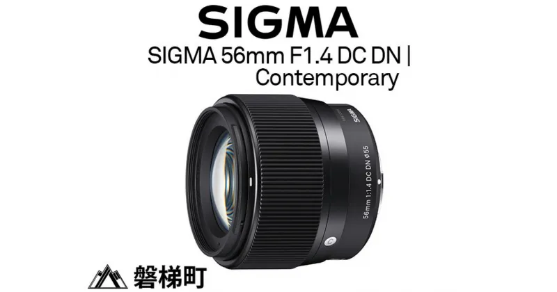 【ふるさと納税】SIGMA 56mm F1.4 DC DN | Contemporary