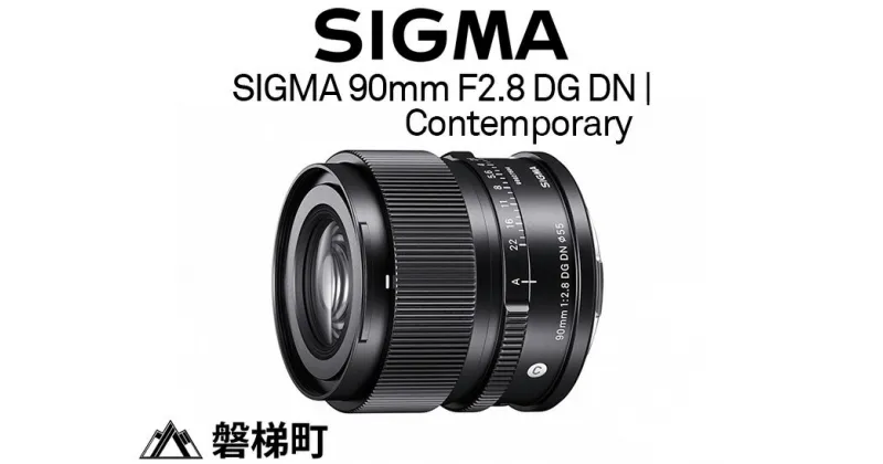 【ふるさと納税】SIGMA 90mm F2.8 DG DN | Contemporary