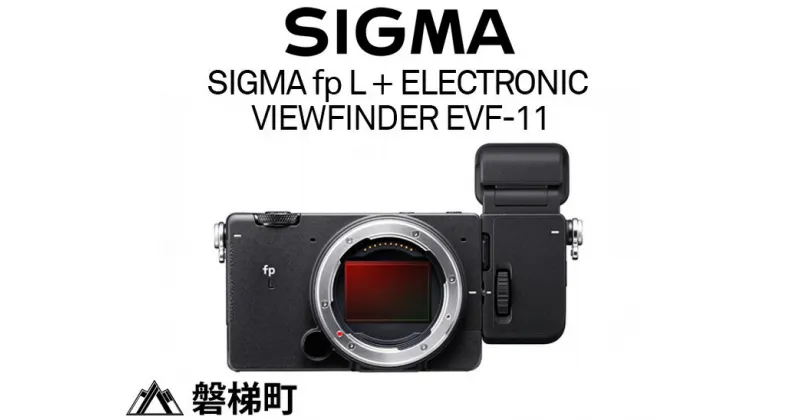 【ふるさと納税】SIGMA fp L + ELECTRONIC VIEWFINDER EVF-11