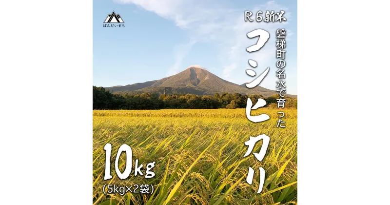 【ふるさと納税】【予約受付】【令和6年産米】コシヒカリ10kg　磐梯町の名水で育ったコシヒカリ