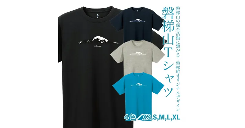 【ふるさと納税】磐梯山Tシャツ　モンベル製　ブラック,ダークネイビー,ライトグレー,ターコイズ　XS,S,M,L,XL　mont-bell