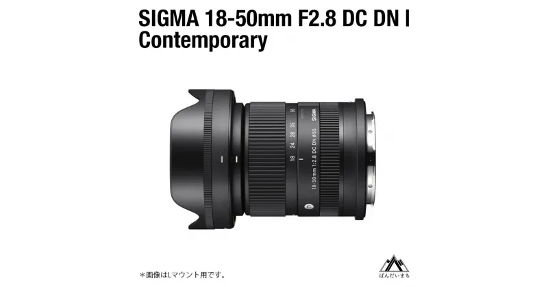 【ふるさと納税】SIGMA 18-50mm F2.8 DC DN｜Contemporary（Lマウント用 ソニーEマウント用 富士フイルムXマウント用 キヤノンRFマウント用）