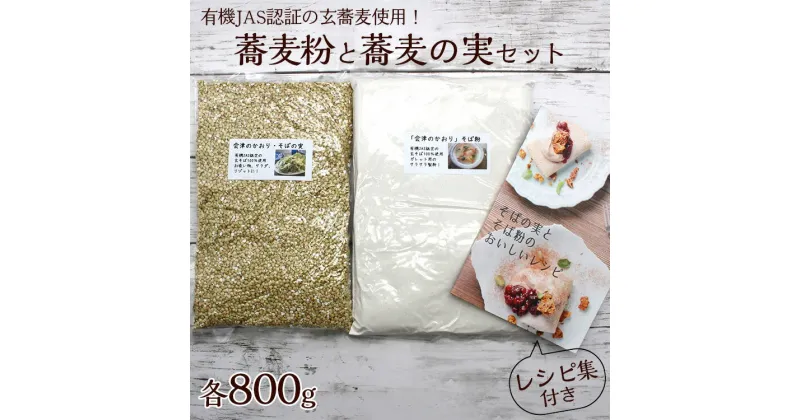 【ふるさと納税】有機JAS認証の玄蕎麦使用！蕎麦粉800gと蕎麦の実800gセット　レシピ集付き※着日指定不可