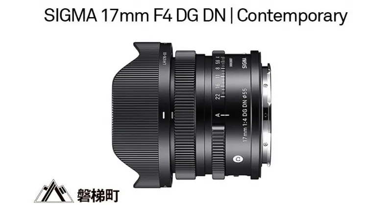 【ふるさと納税】SIGMA 17mm F4 DG DN | Contemporary