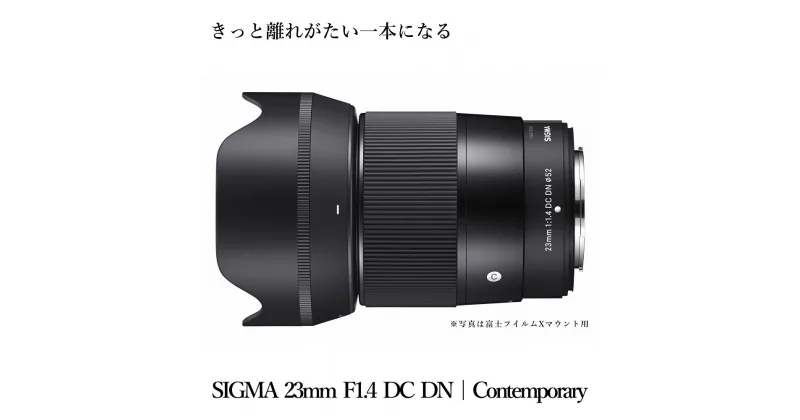 【ふるさと納税】SIGMA 23mm F1.4 DC DN | Contemporary