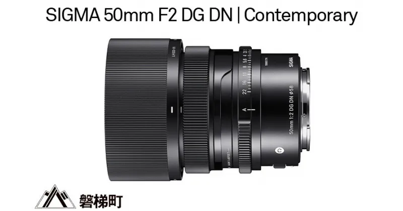 【ふるさと納税】SIGMA 50mm F2 DG DN | Contemporary