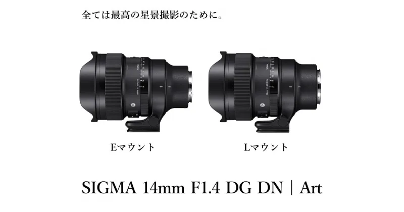 【ふるさと納税】【ソニーEマウント用】【Lマウント用】カメラ レンズ 家電 SIGMA 14mm F1.4 DG DN| Art（数量限定）