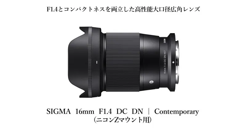 【ふるさと納税】【ニコンZマウント用】カメラ レンズ 家電 SIGMA 16mm F1.4 DC DN | Contemporary（数量限定）