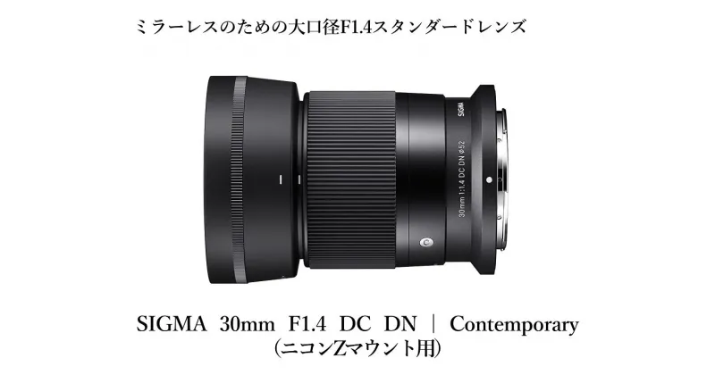 【ふるさと納税】【ニコンZマウント用】カメラ レンズ 家電 SIGMA 30mm F1.4 DC DN | Contemporary（数量限定）