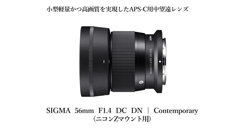 【ふるさと納税】【ニコンZマウント用】カメラ レンズ 家電 SIGMA 56mm F1.4 DC DN | Contemporary（数量限定）