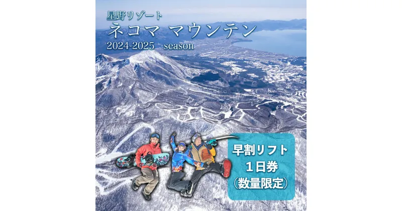 【ふるさと納税】【数量限定】2024-2025シーズン 星野リゾート　ネコマ マウンテン　早割リフト1日券　スキー スノーボード ウィンタースポーツ