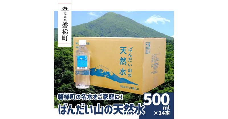 【ふるさと納税】【日本名水百選】ばんだい山の天然水　500ml×24本