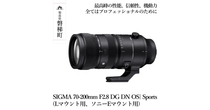 【ふるさと納税】SIGMA 70-200mm F2.8 DG DN OS| Sports