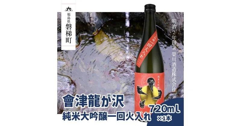 【ふるさと納税】【販売店限定の貴重なお酒】會津龍が沢　純米大吟醸一回火入れ　720ml（1本）