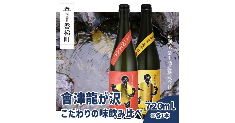 【ふるさと納税】【販売店限定の貴重なお酒】會津龍が沢こだわりの味飲み比べ　純米大吟醸　純米吟醸　720ml（各1本）