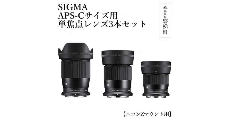 【ふるさと納税】SIGMA APS-Cサイズ用 単焦点レンズ3本セット（ニコンZマウント用）