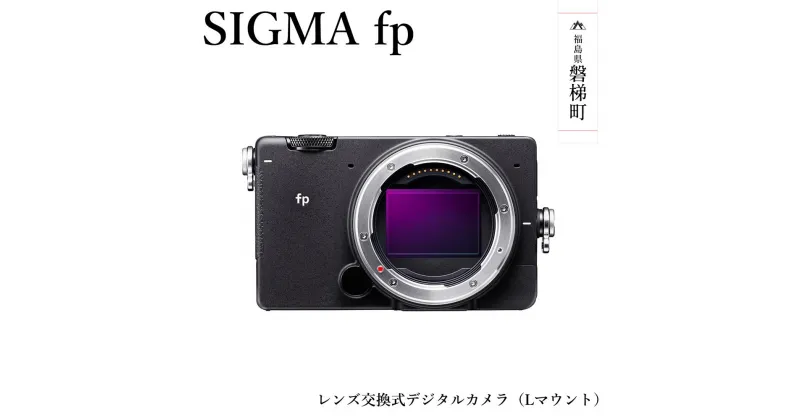 【ふるさと納税】SIGMA fp(Lマウント)