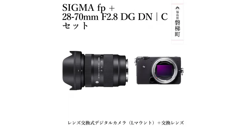 【ふるさと納税】SIGMA fp + 28-70mm F2.8 DG DN | C セット