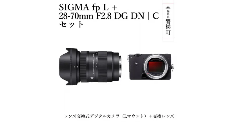 【ふるさと納税】SIGMA fp L + 28-70mm F2.8 DG DN | C セット