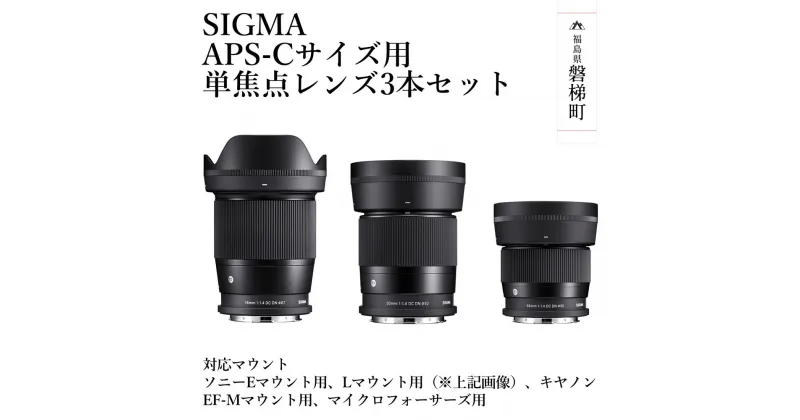 【ふるさと納税】SIGMA APS-Cサイズ用 単焦点レンズ3本セット（ソニーEマウント用、Lマウント用、キヤノンEF-Mマウント用、マイクロフォーサーズ用）