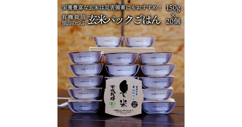 【ふるさと納税】【備蓄】有機栽培 里山のつぶ 玄米パックご飯（150g×20個）　パックライス 玄米 ビタミン ミネラル 食物繊維