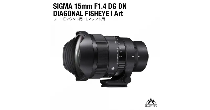 【ふるさと納税】SIGMA 15mm F1.4 DG DN DIAGONAL FISHEYE Art（Lマウント、ソニーEマウント）