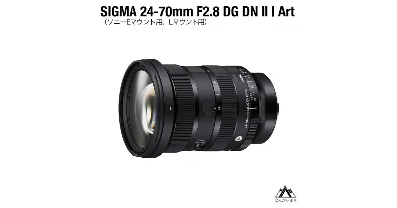 【ふるさと納税】SIGMA 24-70mm F2.8 DG DN II Art（Lマウント、ソニーEマウント）