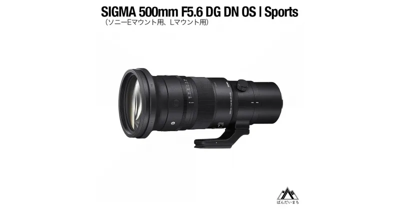 【ふるさと納税】SIGMA 500mm F5.6 DG DN OS | Sports（Lマウント、ソニーEマウント）