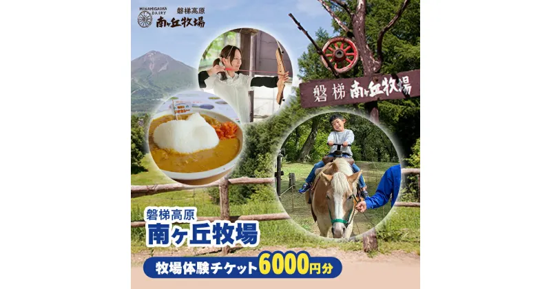 【ふるさと納税】磐梯高原南ヶ丘牧場 ふるさと応援券（6,000円分）　チケット