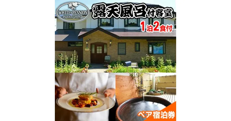 【ふるさと納税】ホワイトペンション 露天風呂付客室 1泊2食付 ペア宿泊券　【旅行・宿泊券】