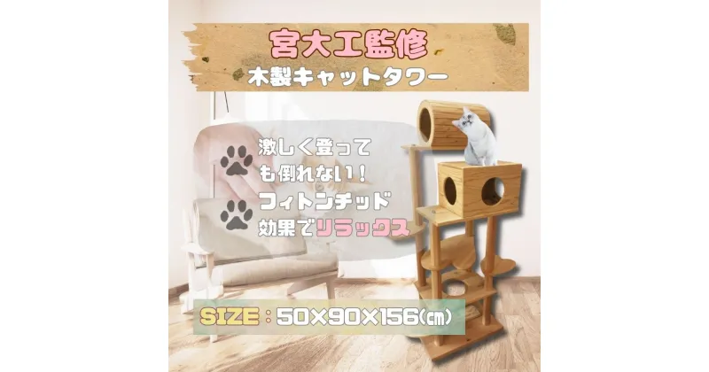 【ふるさと納税】木のキャットタワー「猫まみれツリーハウス」　【雑貨・日用品・ペット用品】