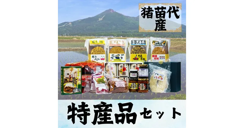 【ふるさと納税】猪苗代特産品詰合せセット　加工食品・味噌・調味料