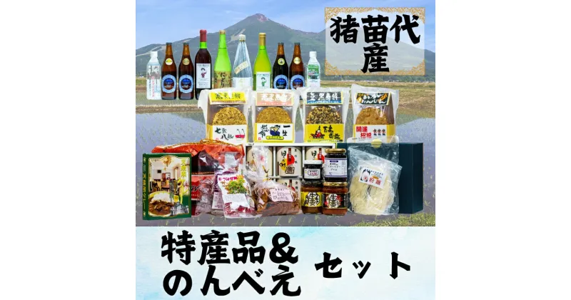 【ふるさと納税】猪苗代のんべえ・特産品詰合せセット　お酒・地ビール・日本酒・加工食品・焼菓子・天然水