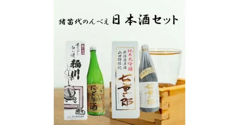 【ふるさと納税】猪苗代のんべえ日本酒セット　お酒・日本酒・純米大吟醸酒・日本酒セット