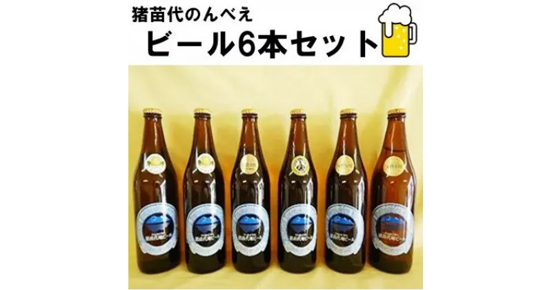 【ふるさと納税】猪苗代のんべえビール6本セット　お酒・地ビール・ビール・猪苗代地ビール・クラフトビール