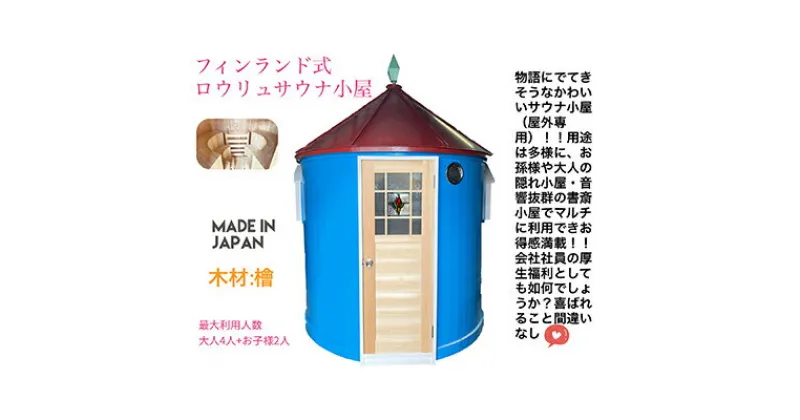 【ふるさと納税】かわいいサウナ小屋（フィンランド式電気ロウリュサウナ）　【地域のお礼の品・カタログ】