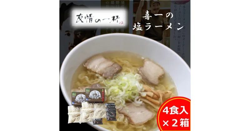 【ふるさと納税】友情の一杯（塩ラーメン4食入り）2箱　【麺類・塩ラーメン・ラーメン・麺】