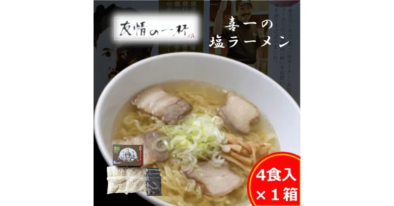 【ふるさと納税】友情の一杯（塩ラーメン4食入り）1箱　【麺類・塩ラーメン・ラーメン・麺】