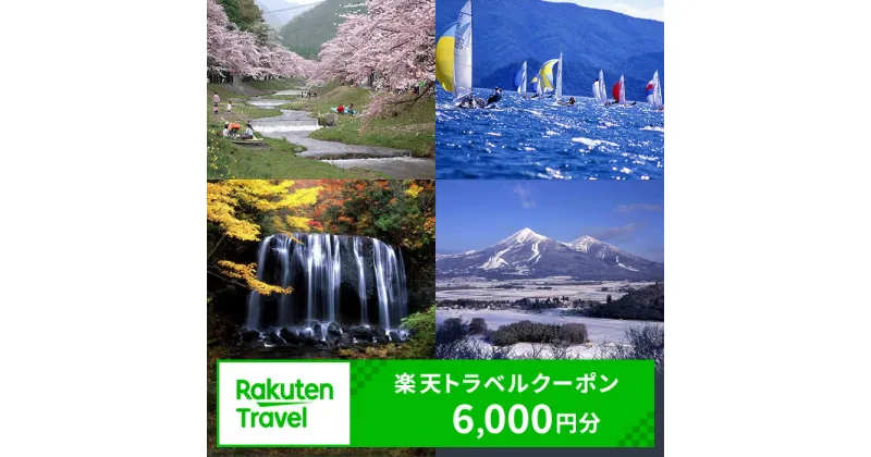 【ふるさと納税】福島県猪苗代町の対象施設で使える 楽天トラベルクーポン 寄付額20,000円　 福島 東北 宿泊 宿泊券 ホテル 旅館 旅行 旅行券 観光 トラベル チケット 旅 宿 券