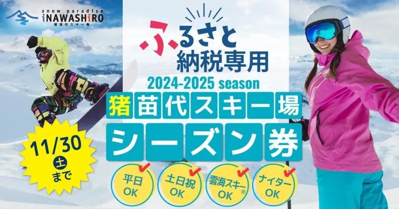 【ふるさと納税】【ふるさと納税返礼品専用】猪苗代スキー場【単独】優先レーンパスポートシーズン券 大人　 シーズンチケット シーチケ 高校生以上 スノボ スノーボード 雪山 ウインタースポーツ リフト 優先 　お届け：2024年12月