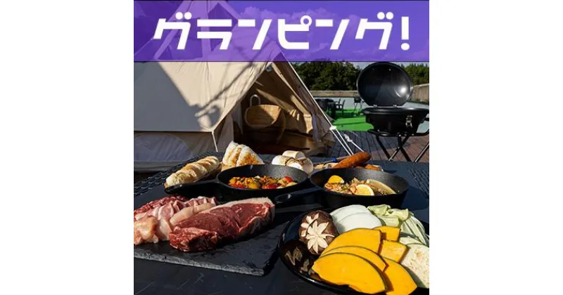 【ふるさと納税】猪苗代グランピングBBQテラス グランピングプレミアムBBQ ペア利用券　【 ペアチケット 手ぶら 手ぶらBBQ テント設営不要 準備不要 気軽 キャンプ 体験 絶景 くつろぎ 休息 リフレッシュ 】