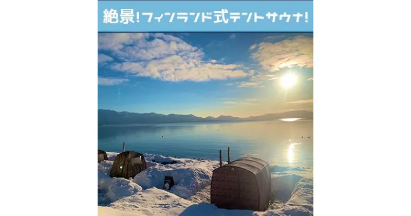 【ふるさと納税】テントサウナペア利用券　【 絶景 フィンランド式 水風呂 猪苗代湖 大自然 充実 設備 アメニティー 大浴場 お手洗い 完備 屋外サウナ アロマオイル ヴィヒタ サウナハット レンタルあり 】