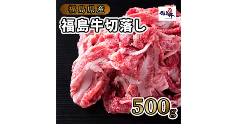 【ふるさと納税】福島県産福島牛切落し500g　 牛肉 お肉 国産 国産牛 食材 料理 柔らかい 風味豊か まろやか ブランド ジューシー 霜降り 希少部位