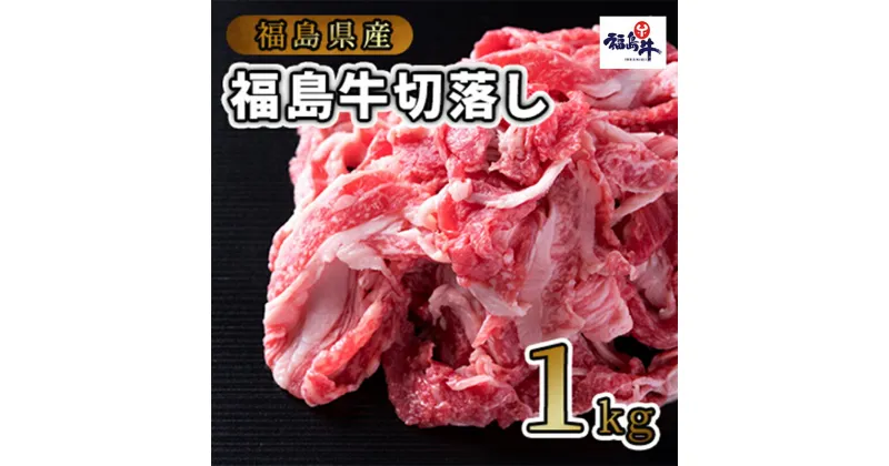 【ふるさと納税】福島県産福島牛切落し1kg　 牛肉 お肉 国産 国産牛 食材 料理 柔らかい 風味豊か まろやか ブランド ジューシー 霜降り 希少部位