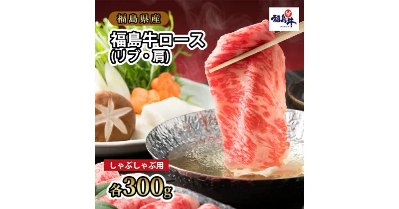 【ふるさと納税】福島県産福島牛ロース(リブ・肩)しゃぶしゃぶ用各300g　 牛肉 お肉 国産 国産牛 食材 料理 柔らかい 風味豊か まろやか ブランド ロース肉セット 食べ比べ