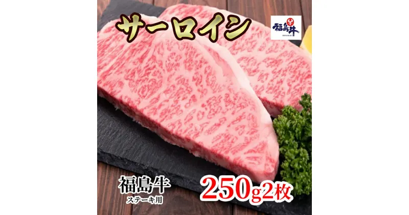 【ふるさと納税】福島県産福島牛サーロインステーキ用 500g(250g×2枚)　 牛肉 お肉 国産 国産牛 柔らかい 風味豊か まろやか ブランド おうちディナー 記念日 お祝い ジューシー 霜降り 最高部位