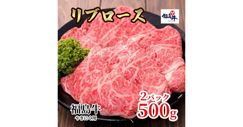 【ふるさと納税】福島県産福島牛リブロース焼肉用 500g×2p　 牛肉 お肉 国産 国産牛 柔らかい 風味豊か まろやか ブランド おうち焼肉 休日 夕飯 BBQ