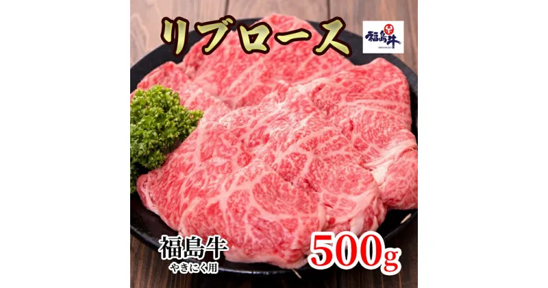 【ふるさと納税】福島県産福島牛リブロース焼肉用 500g　 牛肉 お肉 国産 国産牛 柔らかい 風味豊か まろやか ブランド おうち焼肉 休日 夕飯 BBQ