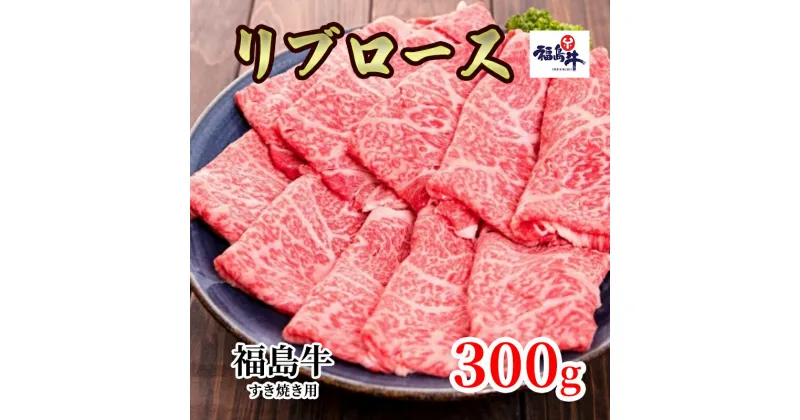 【ふるさと納税】福島県産福島牛リブロースすき焼き用 300g　 牛肉 お肉 国産 国産牛 柔らかい 風味豊か まろやか ブランド 夕飯 食材 集まり お祝い すき焼き用お肉