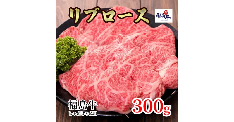 【ふるさと納税】福島県産福島牛リブロースしゃぶしゃぶ用 300g　 牛肉 お肉 国産 国産牛 柔らかい 風味豊か まろやか ブランド 夕飯 食材 集まり お祝い しゃぶしゃぶ用お肉